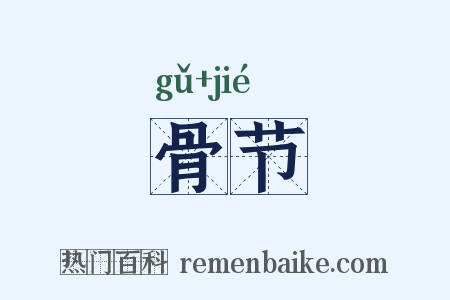 骨节是什么意思的图片